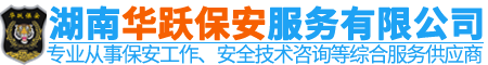 湖南华跃保安服务有限公司_华跃保安|衡阳保安服务|安保人员培训